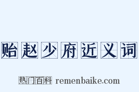 贻赵少府近义词是什么意思的图片